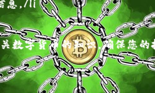 要将TP钱包中的合约代币卖出，您可以按照以下步骤进行操作。请注意，不同的合约代币在出售时可能会有不同的要求，因此确保您了解您所持有代币的具体细节。

步骤一：打开TP钱包
首先，您需要在您的手机上打开TP钱包应用程序。如果您还没有安装TP钱包，可以通过应用商店下载并安装。

步骤二：选择您的资产
在TP钱包主界面，您会看到“资产”选项。点击“资产”，进入您的代币列表。在这里，您可以找到您想要出售的合约代币。

步骤三：查看代币信息
找到您要卖出的代币后，点击它以查看详细信息。这些信息通常包括代币的当前价格、持有数量、以及交易历史等。如果您准备出售，请记住您持有的数量。

步骤四：选择出售
在代币信息界面，您会找到“出售”选项。点击“出售”按钮，您将被引导到一个新的界面，在这里您可以设置出售的数量和价格。如果您希望快速出售，可以选择市场价格；如果您希望按特定价格出售，可以手动输入价格。

步骤五：确认交易
设置好出售参数后，系统会提示您确认交易。在确认之前，请仔细检查所有信息，以确保没有错误。一旦确认，系统会显示手续费和最终得到的金额。

步骤六：完成出售
一旦您确认出售，TP钱包将处理您的交易。在某些情况下，交易可能需要几分钟才能完成。完成后，您将会看到您的钱包中余额的变化，您所出售的代币将会被扣除。

步骤七：提取资金
如果您希望将出售的资金提取到您的银行账户或其他平台，可以在TP钱包中找到“提取”或“转账”功能。根据平台的指示，输入您想要转账的详情，完成后便可将资金提取。请注意，可能会有额外的手续费。

注意事项
在出售合约代币时，请务必注意以下几点：
ul
    listrong市场波动：/strong合约代币的价格可能会非常波动，因此要注意市场的动态，选择适当的时机进行交易。/li
    listrong手续费：/strong在出售过程中，可能会产生网络手续费，要提前了解清楚，以免影响您的利润。/li
    listrong安全性：/strong确保您的TP钱包账户安全，使用强密码，并定期备份您的钱包信息。/li
/ul

通过以上步骤，您可以顺利地在TP钱包中出售合约代币。请始终保持警觉，并继续学习更多有关数字货币的知识，确保您的投资安全和有效。

希望这些信息对您有帮助，如有其他疑问，请随时问我！