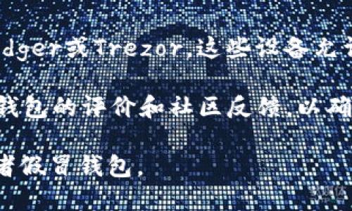 下载官方比特币钱包的步骤相对简单。以下是一些推荐的方法和途径：

1. **官方网站**：最安全的方式是直接访问比特币核心钱包的官方网站 [bitcoincore.org](https://bitcoincore.org)。在官网上，您可以找到适合您操作系统的最新版本钱包下载链接。

2. **应用商店**：如果您使用的是手机，可以通过相应的应用商店下载比特币钱包。例如：
   - 对于iOS用户，可以在App Store中搜索“Bitcoin Wallet”或“Coinomi”。
   - 对于Android用户，可以在Google Play Store中搜索相同的关键词。

3. **硬件钱包**：如果您寻找更安全的存储方式，可以考虑购买硬件钱包，如Ledger或Trezor。这些设备允许您安全地存储比特币和其他加密货币。

4. **开源社区**：许多开源钱包在GitHub等平台上提供下载，建议先查看这些钱包的评价和社区反馈，以确保其安全性和可靠性。

需要注意的是，在下载任何软件时，请确保来源的安全性，避免下载恶意软件或者假冒钱包。