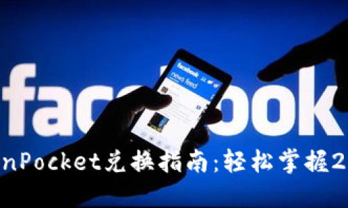 立即了解TokenPocket兑换指南：轻松掌握2025必看技巧！
