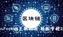 立即了解TokenPocket兑换指南