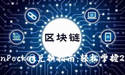 立即了解TokenPocket兑换指南：轻松掌握2025必看技巧！