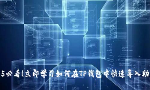 2025必看！立即学习如何在TP钱包中快速导入助记词