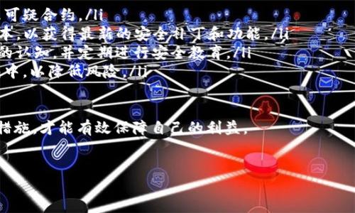 解除TP钱包的恶意授权是一个重要的安全措施，尤其是在区块链和加密货币交易中。以下是一些步骤，帮助你保护自己的资产，及时解除恶意授权。

什么是恶意授权？
恶意授权指的是一些不法分子通过钓鱼网站、恶意程序或者其他手段，获取用户的钱包权限，从而进行未经授权的操作。这可能导致资产被盗或丢失。因此，及时解除恶意授权至关重要。

如何检查授权状态
在解除恶意授权之前，你需要先检查你的TP钱包中有哪些合约或应用被授权。通常情况下，这可以通过以下步骤实现：
ul
    li打开TP钱包，并登录你的账户。/li
    li在钱包界面中找到“授权管理”或“合约授权”选项。/li
    li查看已授权的合约列表，注意任何不熟悉或可疑的合约。/li
/ul

解除恶意授权的步骤
如果你发现了任何不熟悉的合约或可疑的授权，建议迅速采取以下步骤解除授权：
ol
    li
        h4连接钱包/h4
        确保你的TP钱包处于活动连接状态，方便接下来的操作。
    /li
    li
        h4访问授权管理界面/h4
        在TP钱包应用中，再次找到“授权管理”或类似的选项，点击进入。
    /li
    li
        h4选择可疑合约/h4
        从授权列表中，找到你准备解除授权的可疑合约。
    /li
    li
        h4解除授权/h4
        点击解除授权按钮，系统通常会要求确认操作。请仔细阅读相关提示，并确认你的决定。
    /li
    li
        h4确认交易/h4
        解除授权的操作需要在区块链上进行确认，可能会收取一定的手续费。请确认你的余额足够支付这笔费用。
    /li
/ol

总结解除授权的必要性
解除恶意授权是保护个人资产的重要一步。通过及时检查和管理授权状态，用户可以更好地确保自己的数字资产安全。此外，使用强密码、启用双重认证等额外安全措施，都是防止恶意攻击的有效手段。

后续的防范措施
解除授权后，用户应采取额外的安全措施，以进一步保护自己的TP钱包及其资产：
ul
    listrong定期检查授权：/strong 定期检查你的合约授权管理，及时处理可疑合约。/li
    listrong保持软件更新：/strong 确保你的TP钱包应用始终保持最新版本，以获得最新的安全补丁和功能。/li
    listrong提升安全意识：/strong 增强对钓鱼攻击和其他网络诈骗手法的认知，并定期进行安全教育。/li
    listrong分散资产：/strong 如果可能，考虑将大量资产分散到多个钱包中，以降低风险。/li
/ul

保护好数字资产是每一个加密货币用户的责任，保持谨慎并采取必要的安全措施，才能有效保障自己的利益。

TP钱包, 恶意授权, 解除授权, 数字资产安全/guanjianci
立即解除TP钱包的恶意授权，保护您的资产安全！
