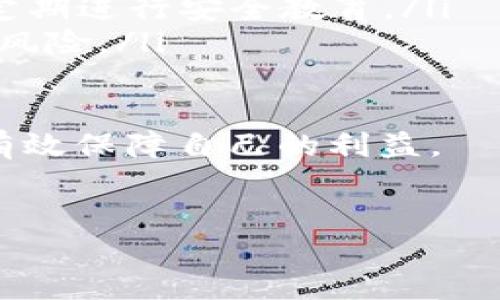 解除TP钱包的恶意授权是一个重要的安全措施，尤其是在区块链和加密货币交易中。以下是一些步骤，帮助你保护自己的资产，及时解除恶意授权。

什么是恶意授权？
恶意授权指的是一些不法分子通过钓鱼网站、恶意程序或者其他手段，获取用户的钱包权限，从而进行未经授权的操作。这可能导致资产被盗或丢失。因此，及时解除恶意授权至关重要。

如何检查授权状态
在解除恶意授权之前，你需要先检查你的TP钱包中有哪些合约或应用被授权。通常情况下，这可以通过以下步骤实现：
ul
    li打开TP钱包，并登录你的账户。/li
    li在钱包界面中找到“授权管理”或“合约授权”选项。/li
    li查看已授权的合约列表，注意任何不熟悉或可疑的合约。/li
/ul

解除恶意授权的步骤
如果你发现了任何不熟悉的合约或可疑的授权，建议迅速采取以下步骤解除授权：
ol
    li
        h4连接钱包/h4
        确保你的TP钱包处于活动连接状态，方便接下来的操作。
    /li
    li
        h4访问授权管理界面/h4
        在TP钱包应用中，再次找到“授权管理”或类似的选项，点击进入。
    /li
    li
        h4选择可疑合约/h4
        从授权列表中，找到你准备解除授权的可疑合约。
    /li
    li
        h4解除授权/h4
        点击解除授权按钮，系统通常会要求确认操作。请仔细阅读相关提示，并确认你的决定。
    /li
    li
        h4确认交易/h4
        解除授权的操作需要在区块链上进行确认，可能会收取一定的手续费。请确认你的余额足够支付这笔费用。
    /li
/ol

总结解除授权的必要性
解除恶意授权是保护个人资产的重要一步。通过及时检查和管理授权状态，用户可以更好地确保自己的数字资产安全。此外，使用强密码、启用双重认证等额外安全措施，都是防止恶意攻击的有效手段。

后续的防范措施
解除授权后，用户应采取额外的安全措施，以进一步保护自己的TP钱包及其资产：
ul
    listrong定期检查授权：/strong 定期检查你的合约授权管理，及时处理可疑合约。/li
    listrong保持软件更新：/strong 确保你的TP钱包应用始终保持最新版本，以获得最新的安全补丁和功能。/li
    listrong提升安全意识：/strong 增强对钓鱼攻击和其他网络诈骗手法的认知，并定期进行安全教育。/li
    listrong分散资产：/strong 如果可能，考虑将大量资产分散到多个钱包中，以降低风险。/li
/ul

保护好数字资产是每一个加密货币用户的责任，保持谨慎并采取必要的安全措施，才能有效保障自己的利益。

TP钱包, 恶意授权, 解除授权, 数字资产安全/guanjianci
立即解除TP钱包的恶意授权，保护您的资产安全！