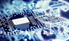 2025必看：以太坊Parity钱包