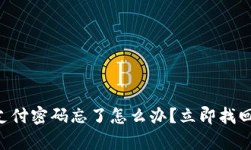 t p钱包的支付密码忘了怎么办？立即找回！2025必看