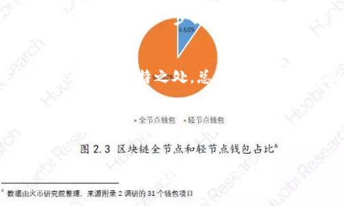   立即了解2025年最优质的以太坊手机钱包！ / 

 guanjianci 以太坊手机钱包, crypto钱包推荐, 数字货币安全, 区块链钱包 /guanjianci 

引言
在数字货币迅速发展的今天，以太坊作为全球市值第二的加密货币，不仅仅是技术上的颠覆，更是经济模式的创新。如果你正在寻找一个适合存储和管理以太坊的手机钱包，那么你并不孤单。选择一个合适的钱包对于保护你的资产至关重要，因此，我们将探索一些2025年必看的以太坊手机钱包推荐。

以太坊手机钱包的重要性
钱包是加密货币生态系统中不可或缺的一部分。它不仅仅是存储你数字资产的工具，更是进行交易、管理资产的重要手段。恰当地选择一个安全且功能多样的以太坊手机钱包能够确保你的投资更稳妥，并使你在需要时随时进行交易。因此，了解哪些选项最适合你是十分必要的。

如何选择以太坊手机钱包
在选择以太坊手机钱包时，有几个关键因素需要考虑。首先是安全性。你不希望因钱包的安全措施薄弱而导致资产损失。其次是易用性。一个复杂的操作界面可能会让新手感到沮丧。此外，钱包的功能也十分重要，包括是否支持多种加密货币、是否有良好的用户社区支持、是否便于进行交易等。最后，钱包的兼容性也是需要关注的一点，确保你的钱包可以和其他交易所、DApp（去中心化应用）等无缝对接。

推荐钱包一：MetaMask
MetaMask 是一个广受欢迎的以太坊钱包，尤其适合刚接触区块链技术的用户。其用户友好的界面、强大的功能以及良好的安全性都使其成为许多人的首选。MetaMask提供了浏览器扩展和手机应用两种形式，可以方便地与去中心化应用进行互动。此外，MetaMask 的种子短语和密码保护措施，极大地增强了用户资产的安全性。

然而，虽然MetaMask提供了强大的功能，但它仍然是一个热钱包，这意味着其私钥存储在网络上，始终可能面临攻击的风险。因此，用户在使用时应该格外谨慎，确保自己的登录信息不被泄露。

推荐钱包二：Trust Wallet
另一款值得推荐的以太坊手机钱包是Trust Wallet。作为Binance旗下钱包，Trust Wallet不仅兼容以太坊，还支持多种其他数字货币，使其成为一个多币种的选择。其操作界面简洁易懂，用户几乎可以无障碍地进行各种操作。

Trust Wallet还集成了去中心化交易所（DEX）的功能，用户能够直接在钱包内交易而无需转账至其他平台。此外，Trust Wallet的私钥由用户自行管理，非常注重安全性。与MetaMask相比，Trust Wallet在隐私保护方面更进一步，确保用户的资产和个人信息更加安全。

推荐钱包三：Coinomi
如果你希望使用一个支持多种语言并提供多币种储存的手机钱包，Coinomi将是你的不错选择。Coinomi的主要特点是其支持超过1600种数字货币，包括以太坊。无论你希望持有多少种加密货币，Coinomi都能满足你的需求。

此外，Coinomi还提供了内置的交换功能，可以方便地进行币与币之间的交易。其用户友好的界面让新手和老用户皆能轻松使用。但需要注意的是，Coinomi作为热钱包，虽然提供了良好的安全防护，但还是建议用户对资产进行定期备份，从而增加资产的安全性。

推荐钱包四：MyEtherWallet
MyEtherWallet（MEW）是一个经典的客户端以太坊钱包，以其强大的安全性和灵活性闻名。MEW允许用户完全控制私钥，使用时不需要将任何信息存放在服务器上，这降低了资产被盗的风险。用户只需通过生成的种子短语或私钥即可随时访问自己的钱包。

此外，MEW的用户界面设计使得无论是新手还是老手都可轻松操作。虽然MEW的应用程序相对较为基础，但它的安全性和直接操作的特点，依然赢得了不少信任。其兼容性好，能够与硬件钱包连接，进一步提高了资产的安全性。

总结
在选择以太坊手机钱包时，用户需要考虑安全性、易用性、多币种兼容性等多个因素。虽然市场上有众多钱包可供选择，如MetaMask、Trust Wallet、Coinomi和MyEtherWallet，每款钱包都有其独特之处。总体来说，安全性和用户体验是选择钱包的关键。

因此，无论你是初学者还是有经验的老玩家，以上推荐的钱包都是值得尝试的。在2025年，选择一个适合自己的以太坊手机钱包，将会为你在数字资产投资的旅程中提供极大的便利和安全保障。

后记
随着区块链技术的不断发展，加密货币的使用会越来越普遍，因此，选择合适的钱包将变得日益重要。希望本篇文章能为你提供一些有价值的信息，使你能够在数字货币的世界中，安全而又充满信心地迈出每一步。