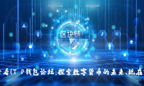 2025必看！T P钱包论坛：探索数字货币的未来、现在就加入！
