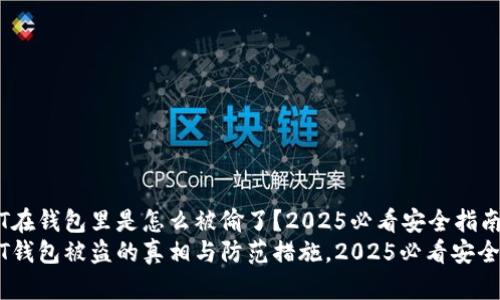 USDT在钱包里是怎么被偷了？2025必看安全指南
USDT钱包被盗的真相与防范措施，2025必看安全指南
