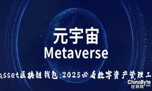 Easset区块链钱包：2025必看数字资产管理工具