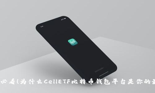 2023年必看！为什么CellETF比特币钱包平台是你的最佳选择