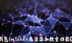 为什么以太坊钱包imToken无