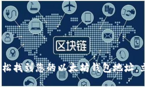 2025必看：如何轻松找到您的以太坊钱包地址，立即获取全面指南！