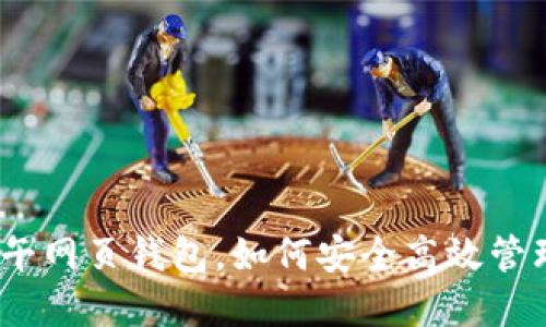 2025必看：中午网页钱包，如何安全高效管理比特币资产！