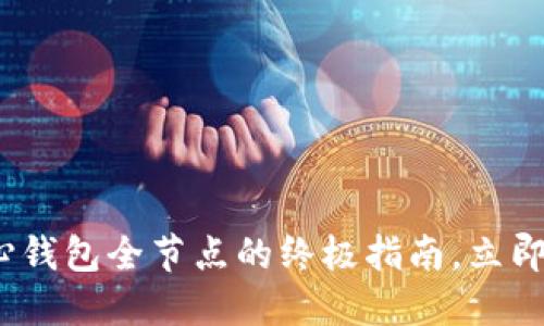 2025必看：比特币核心钱包全节点的终极指南，立即掌握数字货币的未来！