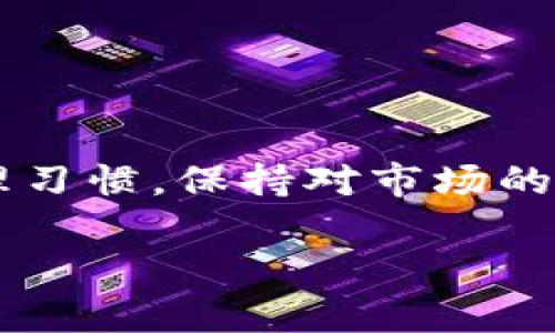 2025必看：立即找回你的比特币钱包，轻松恢复失去的资产！
比特币, 钱包找回, 资产恢复, 区块链技术/guanjianci

引言
随着比特币的持续升值，越来越多的人开始关注如何有效地管理和保护他们的数字资产。然而，由于各种原因，包括丢失密码、硬件故障或误操作，许多人面临着钱包无法访问的困境。一个简单的失误可能会让人失去一笔金钱可观的投资。理解如何通过关键字找回钱包，是每个投资者都需要掌握的一项技能。本文将详细介绍这一过程，包括使用最有效的方法来恢复你的比特币，并为未来的投资做好准备。

比特币和数字钱包的基础知识
在我们进入如何找回钱包之前，有必要了解一些比特币和数字钱包的基础知识。比特币是一种去中心化的数字货币，使用区块链技术来确保交易的安全性和匿名性。为了存储这些比特币，用户需要使用数字钱包。钱包可以分为热钱包和冷钱包。热钱包是在线的，方便访问，但相对容易受到黑客攻击；而冷钱包是离线存储的，安全性较高，但访问不如热钱包方便。了解这些基本知识有助于我们在恢复钱包的过程中做出更明智的选择。

为什么会丢失比特币钱包？
许多人问，为什么他们会丢失比特币钱包。在这一部分，我们将探讨一些常见的原因。首先，最普遍的原因是忘记密码。尽管许多钱包提供了恢复选项，但若未妥善保管备份，可能会导致永久性丢失。其次，软件或硬件故障也是一个严重的问题。尤其是在使用老旧硬件时，数据损坏的风险大大增加。此外，用户可能会误删钱包文件，或者因为病毒攻击而损失资产。这些都是导致比特币钱包丢失的原因，因此，提前做好准备显得尤为重要。

如何通过关键字恢复钱包？
接下来，我们将具体探讨如何通过关键字找回钱包。首先，你需要确认自己使用的是哪种类型的比特币钱包，并了解其提供的恢复选项。大部分数字钱包都提供了密钥恢复、助记词、备份文件等功能。以下是一些有效的步骤：

ul
listrong使用备份助记词：/strong许多钱包在创建时都会提供一组助记词，通常为12-24个单词。如果你保存了这些单词，可以通过输入这些词依次来恢复钱包。/li
listrong查找钱包的恢复链接或选项：/strong访问钱包官方网站，查找“恢复钱包”或“找回帐户”的链接，系统会引导你通过提供密钥或助记词来恢复访问。/li
listrong搜索官方论坛和支持页面：/strong在寻找解决方案的过程中，面对各种技术问题时，查询官方论坛、社交媒体或相关支持页面，可以获取实用的信息和解决办法。/li
listrong利用第三方恢复工具：/strong如果上述方法无效，可以尝试使用一些安全的第三方恢复工具。请确保选择信誉良好的软件，以避免数据泄露或额外损失。/li
/ul

重要提示：安全性第一
在恢复钱包的过程中，安全性至关重要。务必对提供的任何链接进行核实，确保它们来自于可信的源。如果你需要使用第三方工具，确保下载来自可靠网站。此外，不要随意向他人透露你的助记词或私钥，因为这是你钱包资产的唯一访问权限。非法获取这些信息者可能导致你失去所有资产。

防范丢失钱包的措施
恢复钱包固然重要，但预防丢失钱包同样重要。以下是一些有效的预防措施：

ul
listrong定期备份：/strong定期对钱包进行备份，尤其是在进行比特币交易后。确保备份保存在安全的地方，并且有两个以上的副本。/li
listrong使用强密码：/strong选择复杂且难以猜测的密码，避免使用诸如“123456”这样的简单密码。这将减少被黑客攻击的风险。/li
listrong启用双重认证：/strong强化钱包安全性，启用双重认证（2FA）功能。当有人尝试访问你的账户时，系统会发出警告，并要求输入额外的验证码。/li
listrong了解市场变化：/strong保持对比特币和整体加密货币市场的关注，了解可能影响你的资产的技术更新、政策法规等信息。/li
/ul

结论
随着比特币的日益流行，越来越多的人开始投资数字资产。然而，丢失钱包的风险也伴随而来。通过上述方法和措施，用户可以有效地恢复失去的比特币钱包，确保自己的资产安全。此外，建立良好的资产管理习惯，保持对市场的敏感，将使投资更加安全。正如俗话所说，“良好的准备是成功的一半。”只要我们保持警惕，做好预防，相信每位投资者都能在比特币的世界中生存和繁荣。

希望这篇文章对你在找回比特币钱包的过程中有所助益。现在，莫等闲，立即行动，保护好你的资产！
