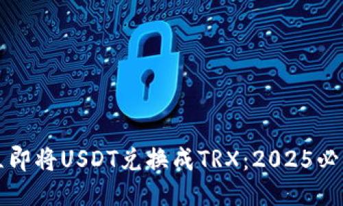 如何立即将USDT兑换成TRX：2025必看指南