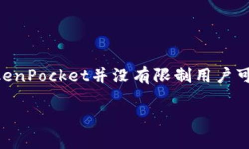 TokenPocket是一款热门的多链钱包，支持多种加密货币和区块链项目。用户可以在TokenPocket中创建多个钱包账户，以便管理不同的资产。具体来说，TokenPocket并没有限制用户可以创建的Wallet数量。用户可以根据自己的需要自由创建和管理多个钱包。每个钱包可以存储不同类型的数字资产，帮助用户更好地进行资产管理和交易。

如果你对如何使用TokenPocket创建钱包有具体的需求或问题，可以告诉我，我可以为你提供更详细的指导！