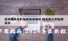 比特币钱包下载指南：2