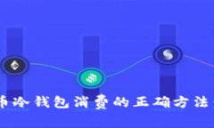 立即了解比特币冷钱包消