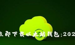 手机如何立即下载以太坊