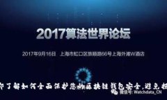 立即了解如何全面保护您