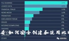 2025必看：如何安全创建和