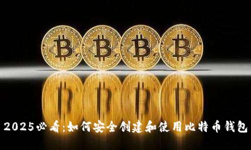 2025必看：如何安全创建和使用比特币钱包