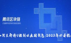 如何立即将U提到以太坊钱