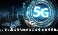 2025必看：了解以太坊钱包