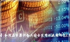 2025必看：如何在苹果设备