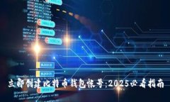 立即创建比特币钱包帐号