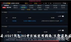 2025必看：USDT钱包iOS中文版