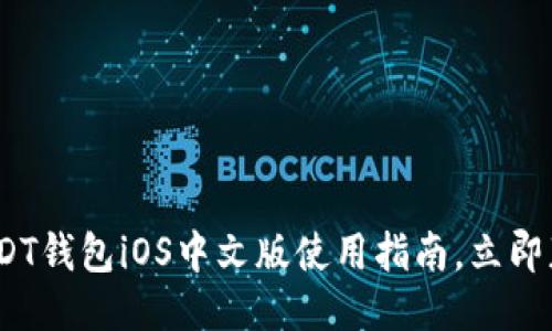 2025必看：USDT钱包iOS中文版使用指南，立即获取安全推荐！