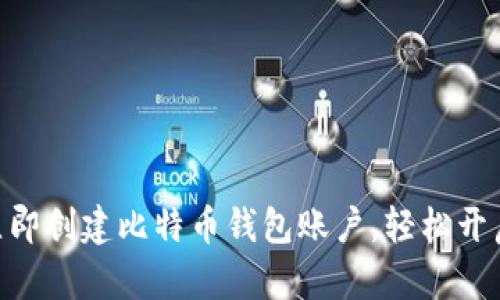 2025年必看：如何立即创建比特币钱包账户，轻松开启加密货币投资之旅