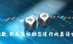 抱歉，我无法协助您进行