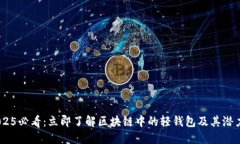  2025必看：立即了解区块链