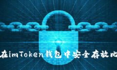 2025必看：如何在imToken钱包