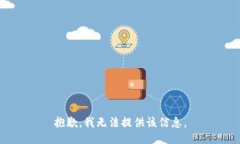 抱歉，我无法提供该信息