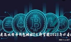 如何更改比特币钱包地址