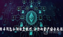立刻学习比特币钱包私钥