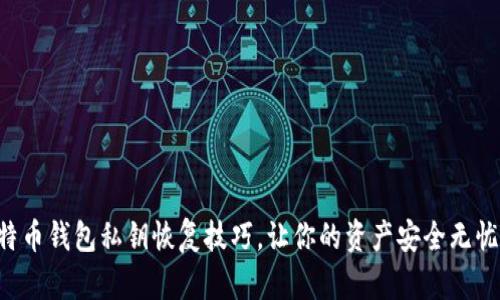 立刻学习比特币钱包私钥恢复技巧，让你的资产安全无忧（2025必看）