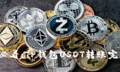 2025必看：TP钱包USDT转账完