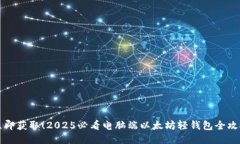 立即获取！2025必看电脑端