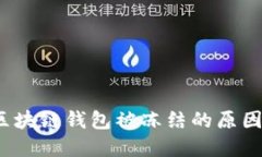 立即了解：区块链钱包被