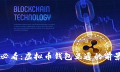 “2025年必看：虚拟币钱包