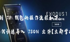 导入 JSON 文件到 TP 钱包的