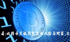 2025必看：比特币不放钱包