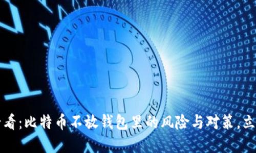 2025必看：比特币不放钱包里的风险与对策，立即了解！