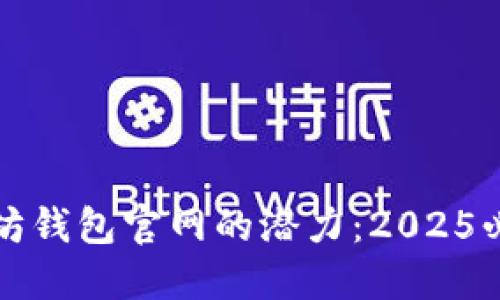 立即了解以太坊钱包官网的潜力：2025必看趋势与机遇